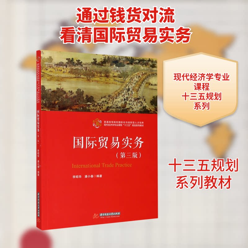 正版国际贸易实务(第3版普通高等院校国际化与创新型人才培养现代经济学专业课程十三五规划系列教材)