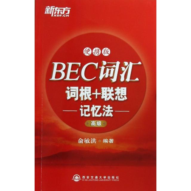 正版BEC词汇词根+联想记忆法(高级便携版)