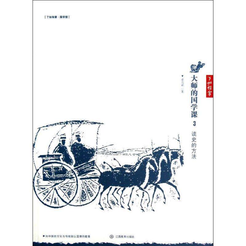 正版读史的方法/大师的国学课