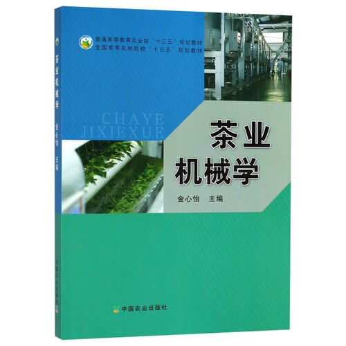 正版茶业机械学(全国高等农林院校十三五规划教材)