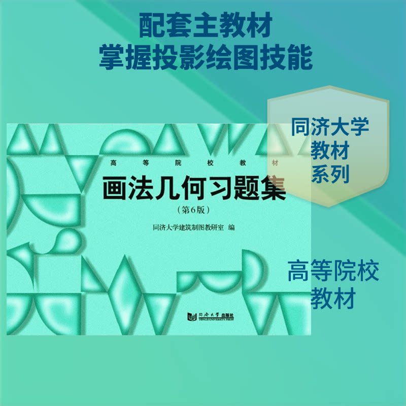 正版画法几何习题集(第6版高等院校教材)