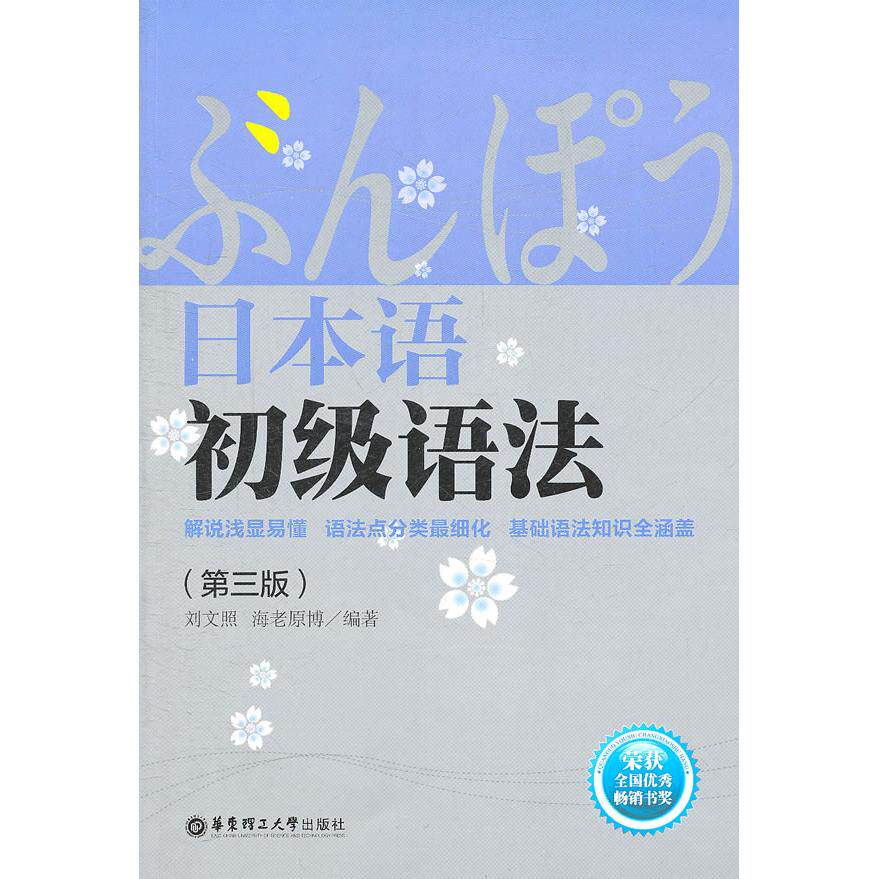 正版日本语初级语法(第三版)