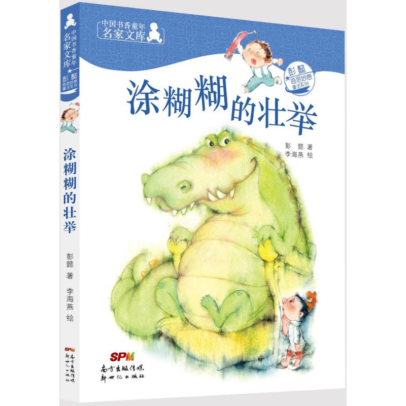 正版中国书香童年名家文库:彭懿奇思妙想童话系列?涂糊糊的壮举