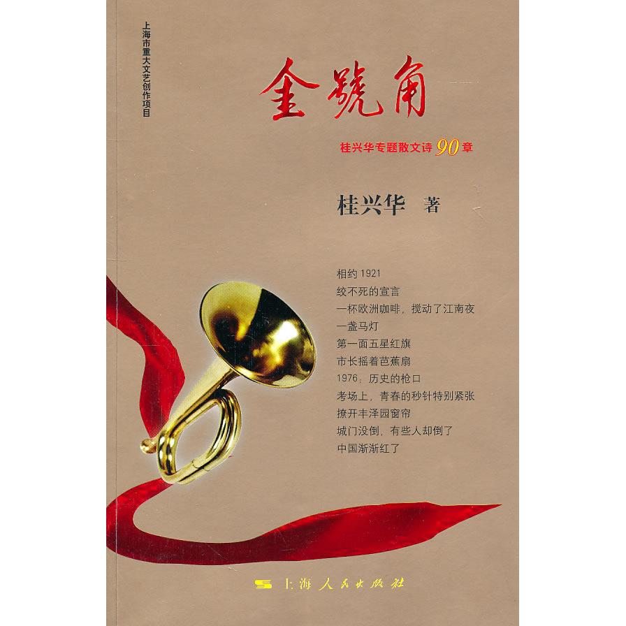 正版金号角:桂兴华专题散文诗90章