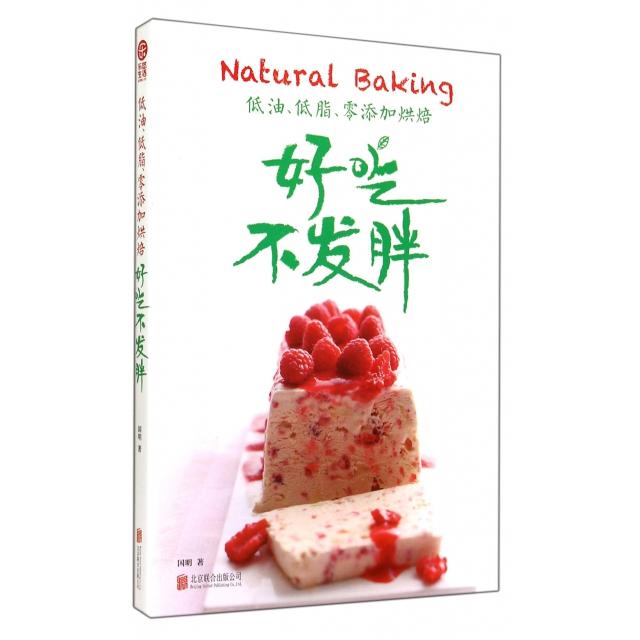 正版低油低脂零添加烘焙(好吃不发胖)
