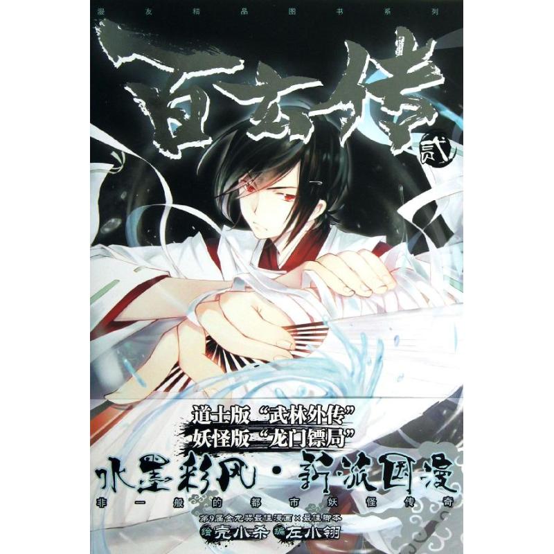 正版百玄传