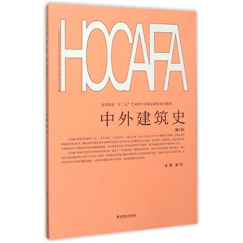 正版中外建筑史/高等院校十二五艺术类专业精品课程系列教材