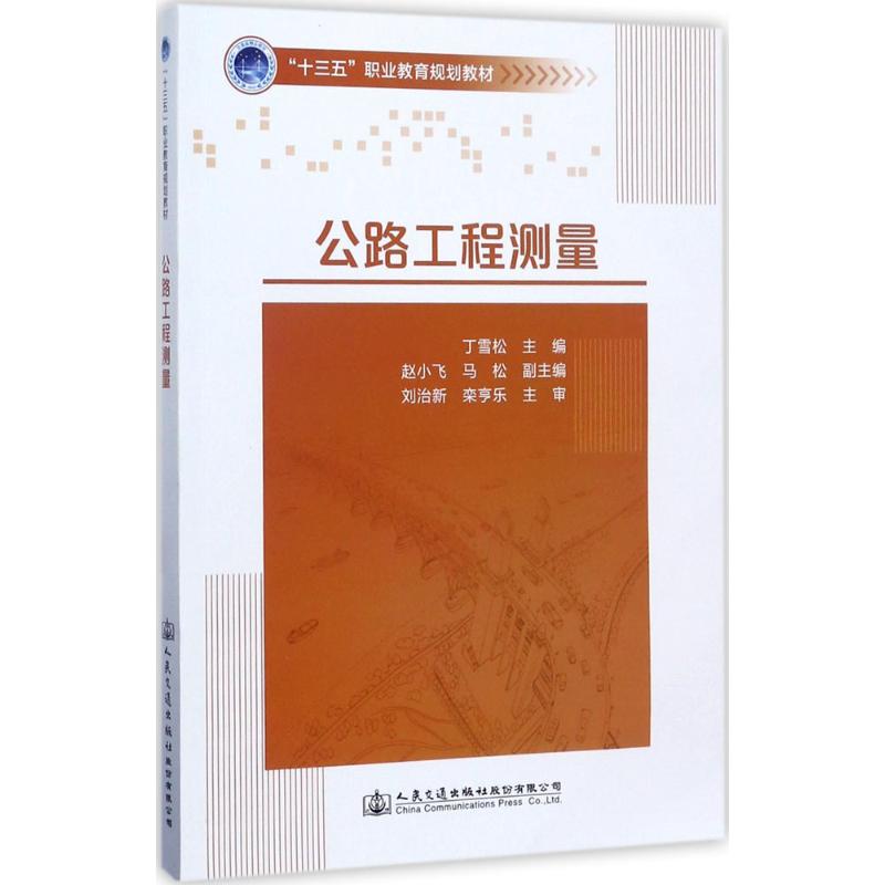 正版公路工程测量