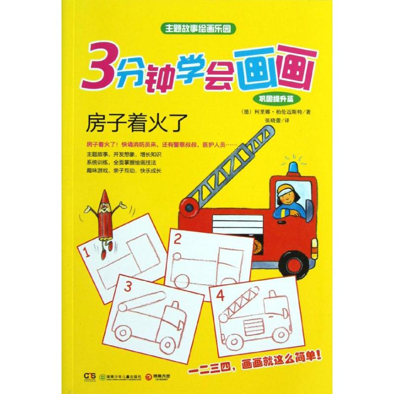 正版3分钟学会画画(巩固提升篇)房子着火了