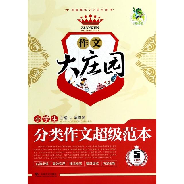 正版小学生分类作文范本/作文大庄园