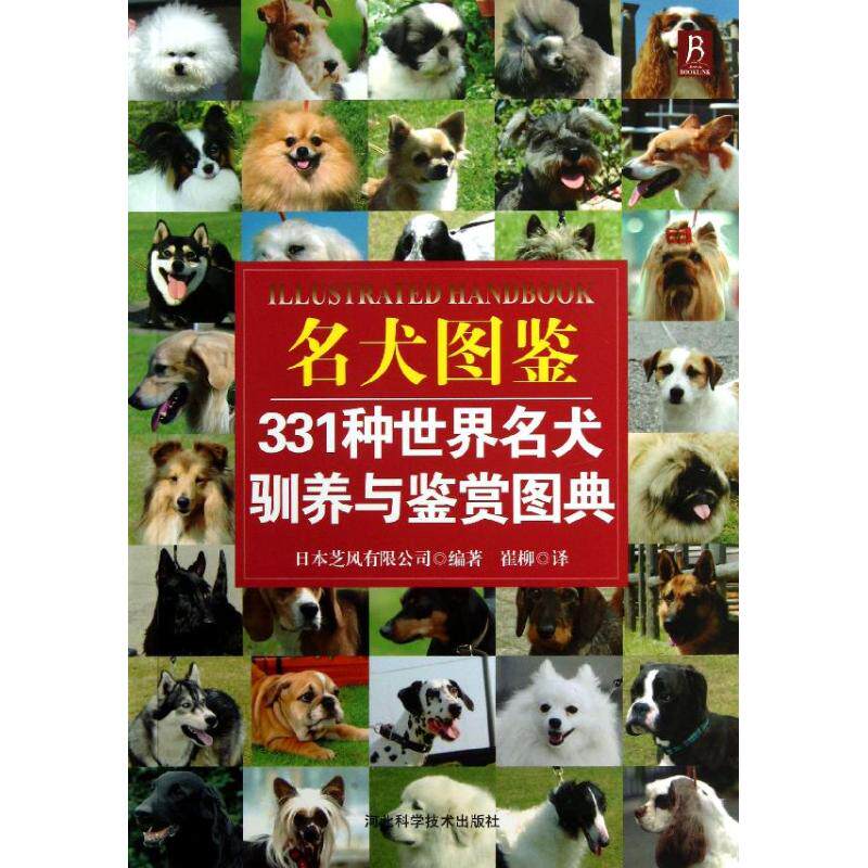 正版名犬图鉴:331种世界名犬驯养与鉴赏图典