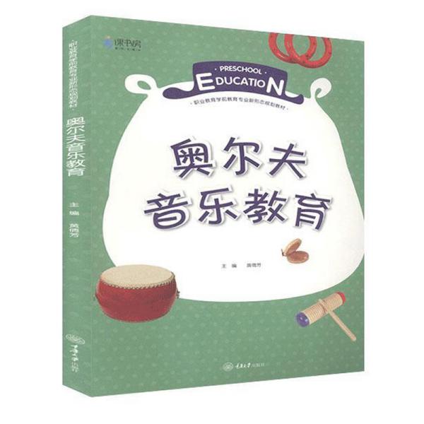 正版奥尔夫音乐教育(职业教育学前教育专业新形态规划教材)