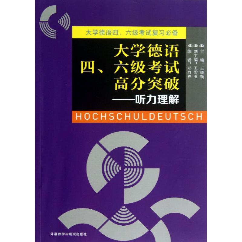 正版大学德语四.六级高分突破：听力理解