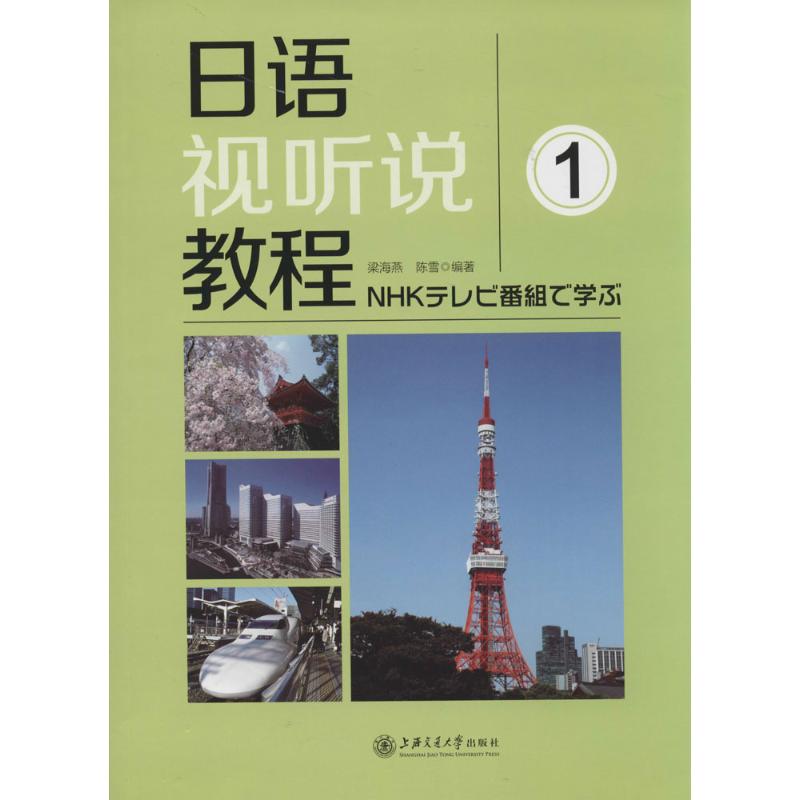 正版日语视听说教程