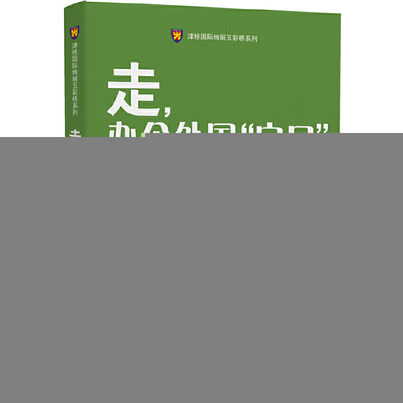 正版走办个外国户口/津桥国际绚丽五彩桥系列
