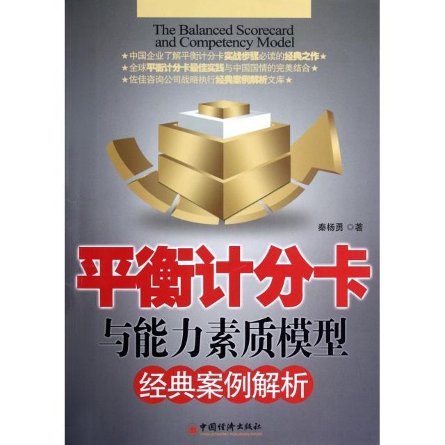 正版平衡计分卡与能力素质模型经典案例解析