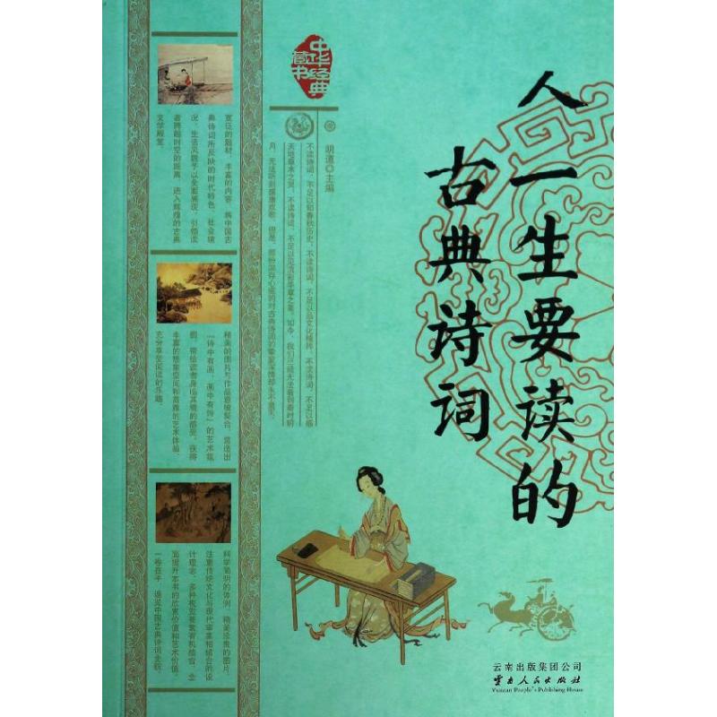 正版人一生要读的古典诗词/中华经典藏书/明道编