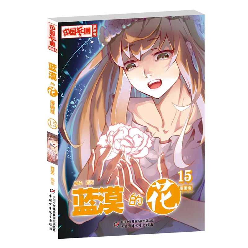 正版蓝漠的花漫画版(15)