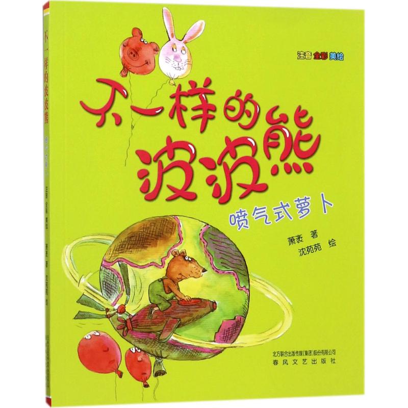 正版不一样的波波熊