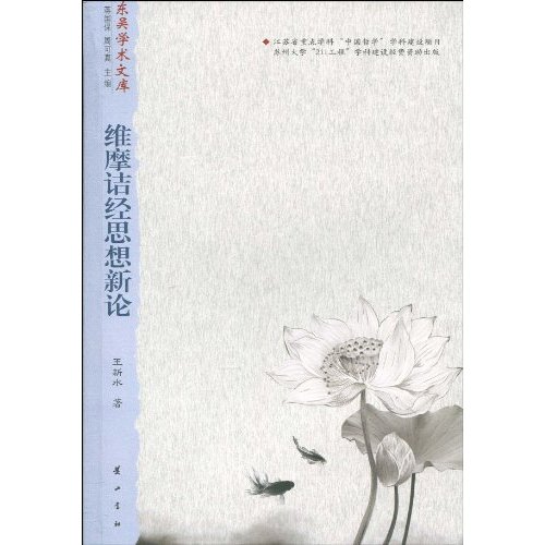 正版维摩诘经思想新论