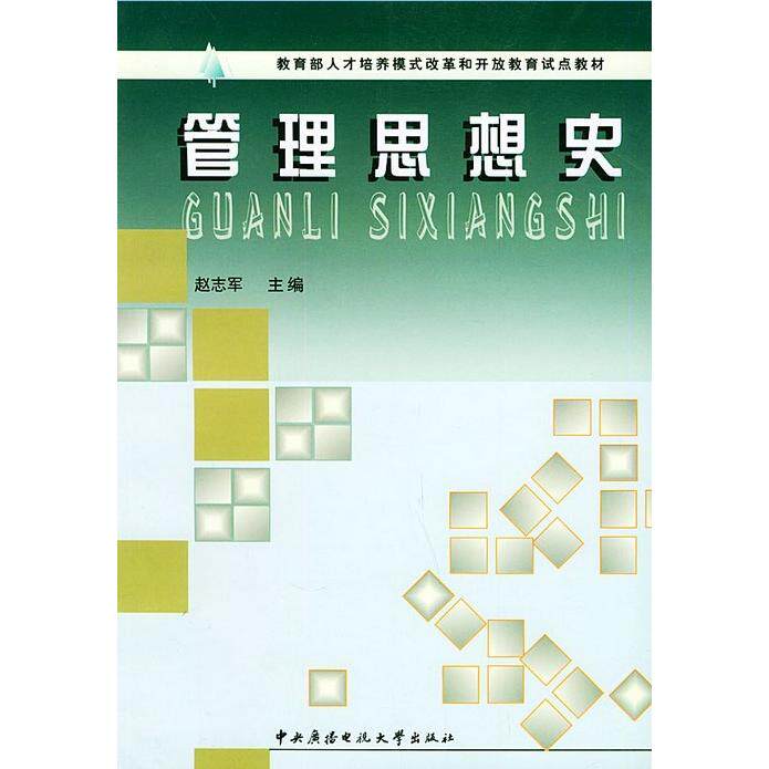 正版管理思想史