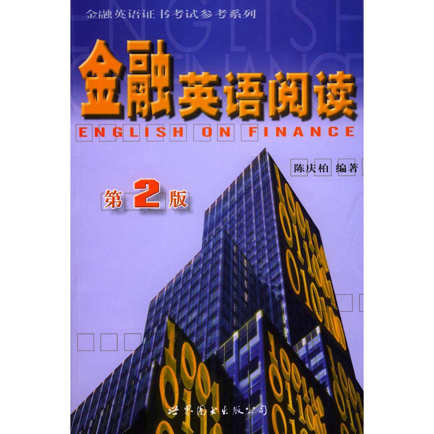 正版金融英语阅读(第二版)
