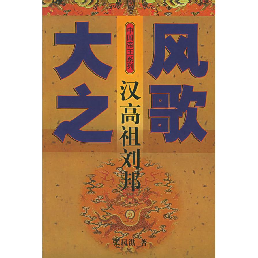 正版大风之歌-汉高祖刘邦——中国帝王系列