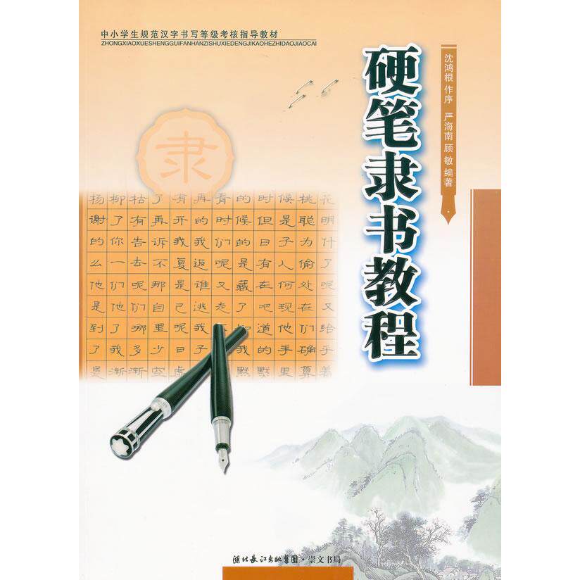 正版硬笔隶书教程