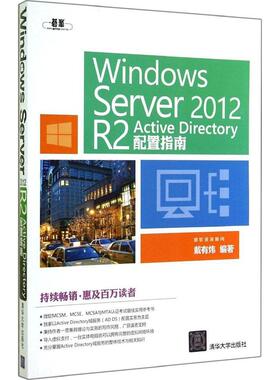 Windows Server 2012 R2 Active Directory配置指南正版