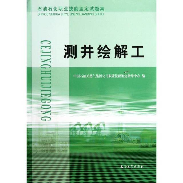 正版测井绘解工(石油石化职业技能鉴定试题集)