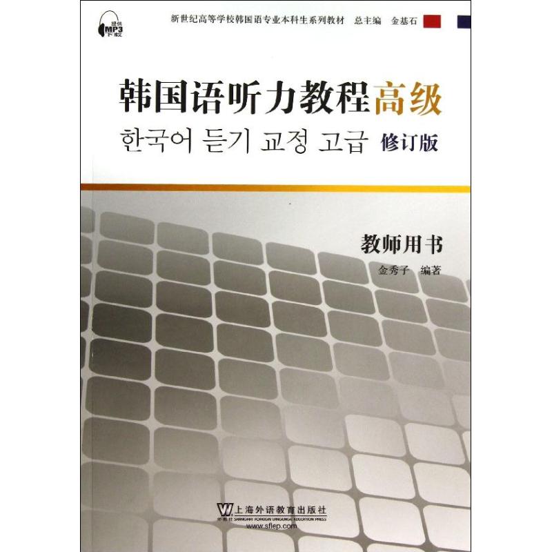 正版韩国语听力教程