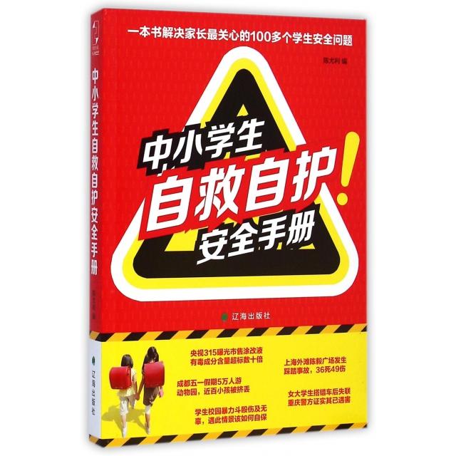 正版中小学生自救自护安全手册