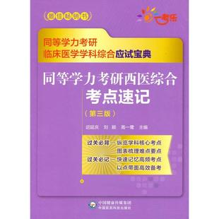 同等学力考研西医综合考点速记正版