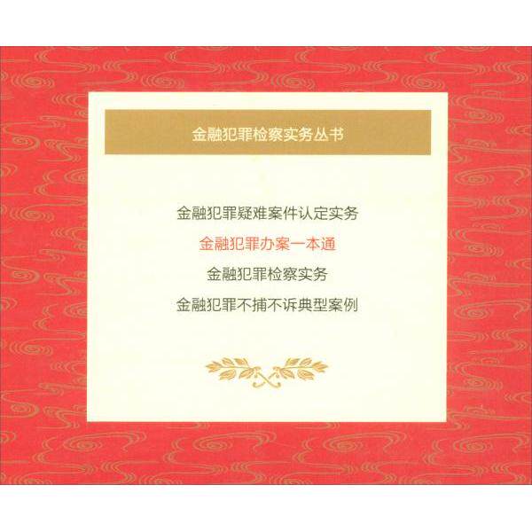 正版金融犯罪办案一本通