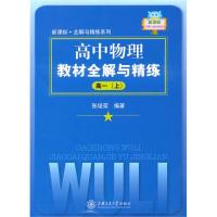 正版高中物理教材全解与精练（高一上）
