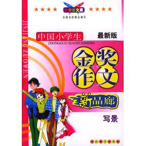 正版版中国小学生金奖作文：写景（新品廊）