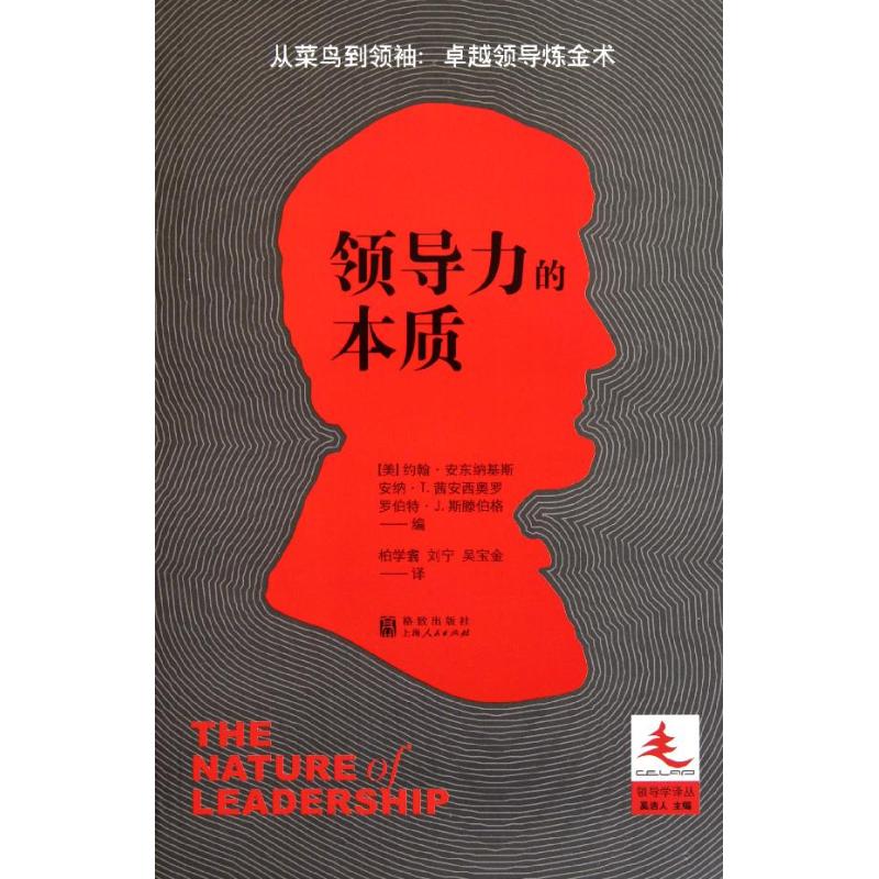 正版领导力的本质