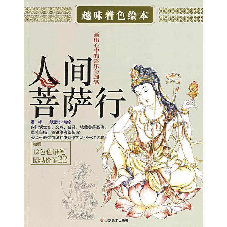 正版人间菩萨行(赠12色色铅笔)