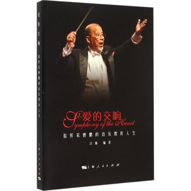 正版爱的交响：指挥家曹鹏的音乐教育人生
