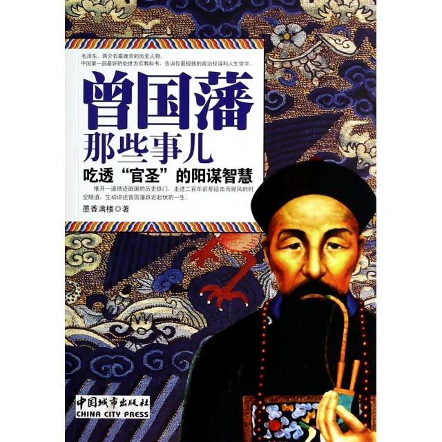 正版曾国藩那些事儿(吃透官圣的阳谋智慧)