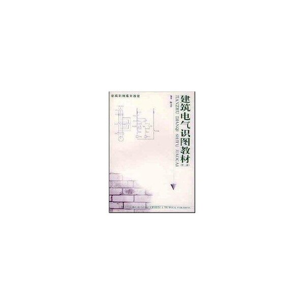 正版建筑电气识图教材(第二版)