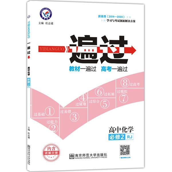 正版高中化学必修2-RJ-一遍过-新高考(2014-2020)