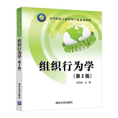 正版组织行为学(第2版)/程志超