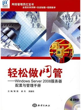 轻松做网管——WindowsServer2008服务器配置与管理手册正版