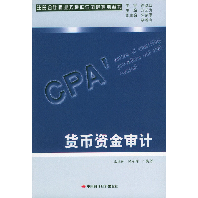 正版货币资金审计/注册会计师业务操作与风险控制丛书(注册会计师业务操作与风险控制丛书)