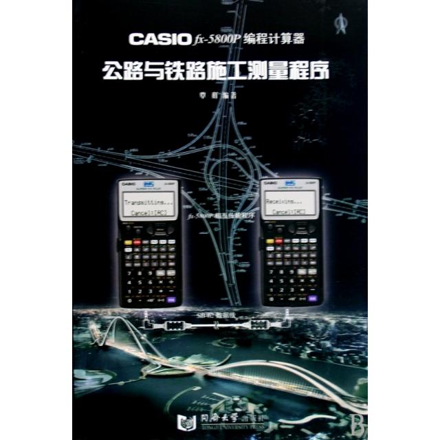 正版CASIO fx-5800P编程计算器公路与铁路施工测量程序