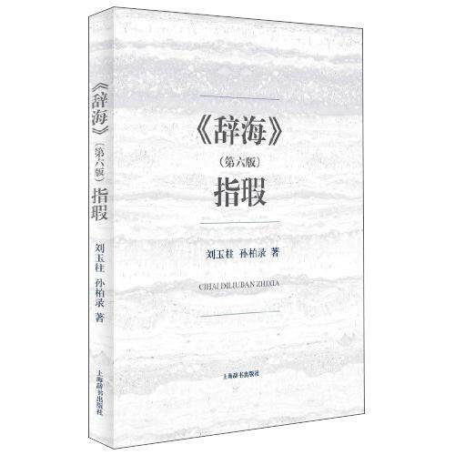 正版辞海(第六版)指瑕