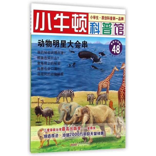 正版动物明星大会串(升级版)/小牛顿科普馆