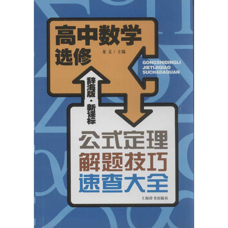 正版辞海版··公式定理解题技巧速查大全