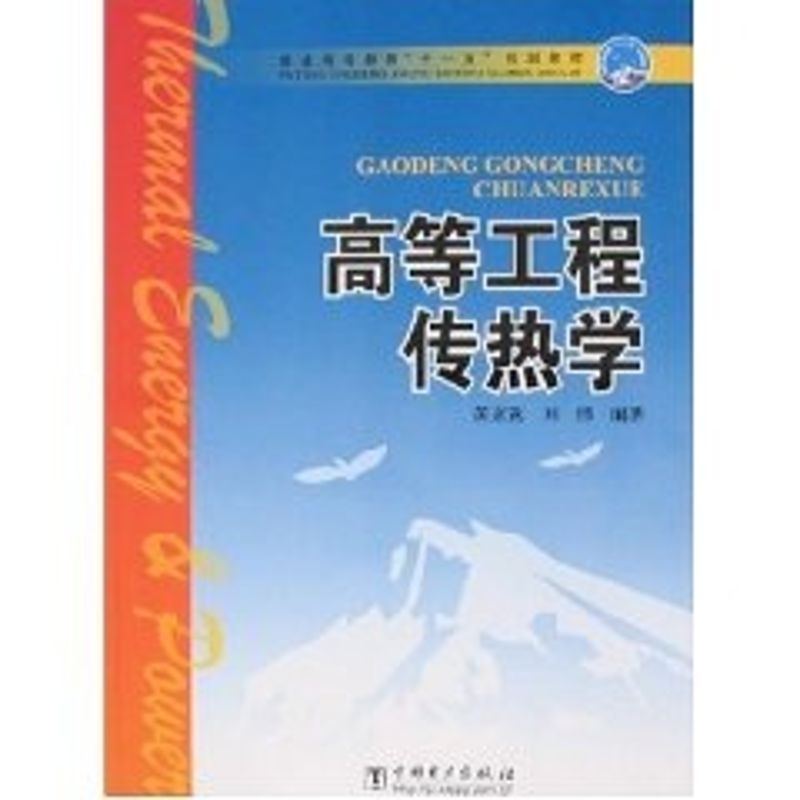 正版普通高等教育“十一五”规划教材 高等工程传热学